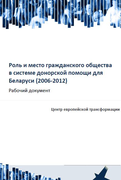Роль и место гражданского общества в системе донорской помощи для Беларуси (2006-2012)