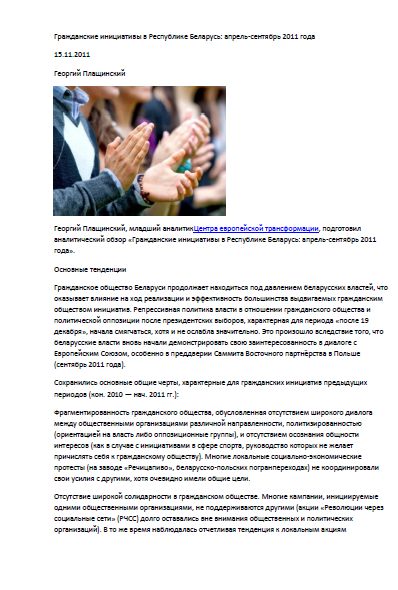 Гражданские инициативы в Республике Беларусь: апрель-сентябрь 2011 года
