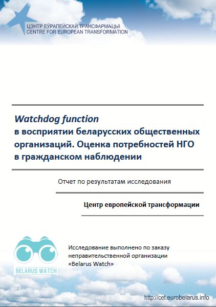 Watchdog function в восприятии беларусских общественных организаций. Оценка потребностей НГО в гражданском наблюдении