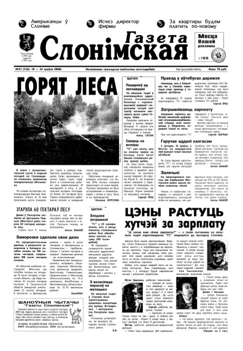 Газета Слонімская 21 (154) 2000