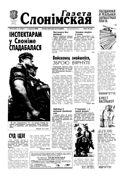 Газета Слонімская 36 (169) 2000