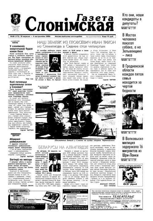 Газета Слонімская 40 (173) 2000