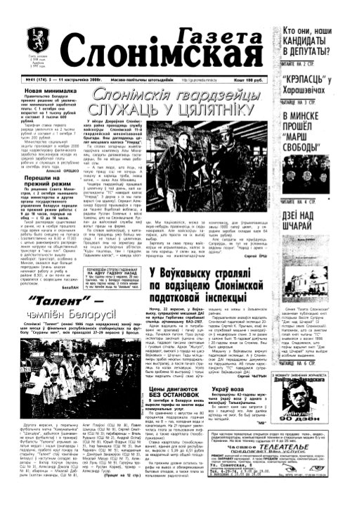 Газета Слонімская 41 (174) 2000