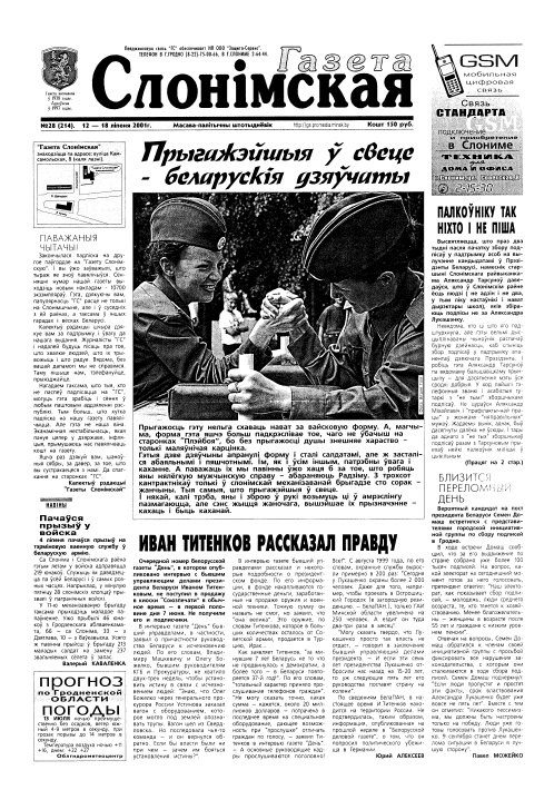 Газета Слонімская 28 (214) 2001