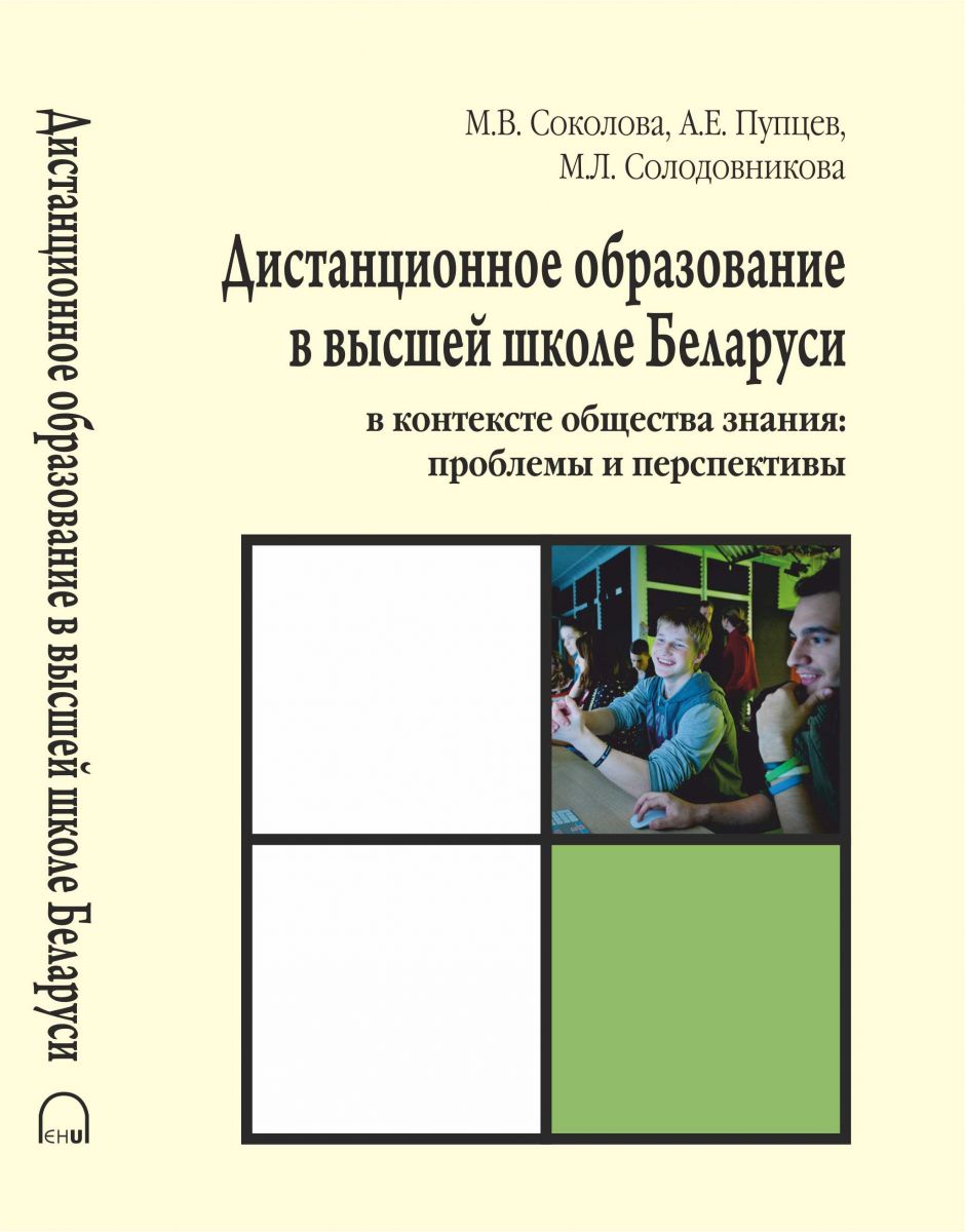Дистанционное образование в высшей школе Беларуси в контексте общества знания: проблемы и перспективы