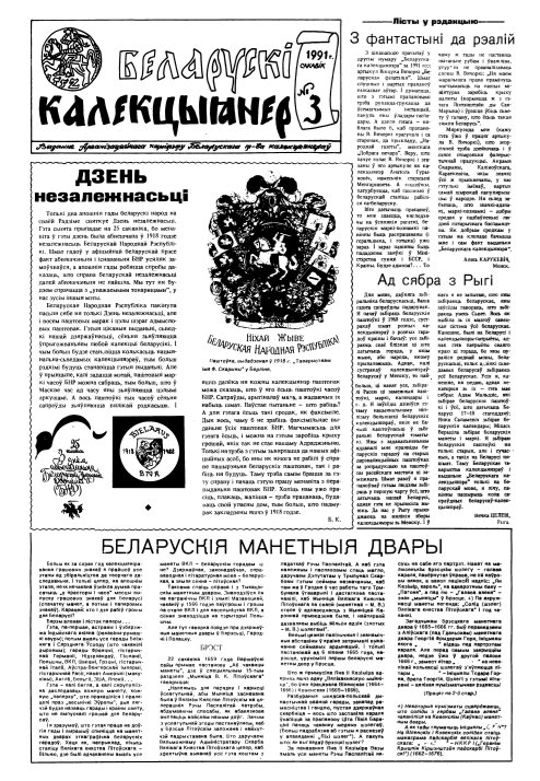 Беларускі калекцыянер 3/1991