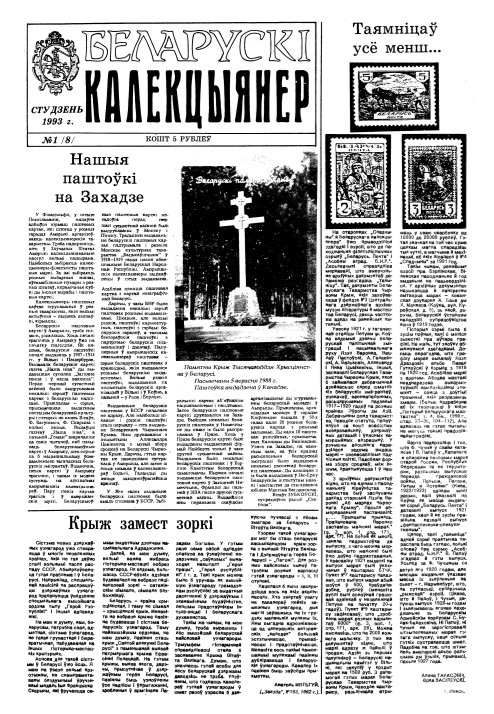 Беларускі калекцыянер 1 (8) 1993