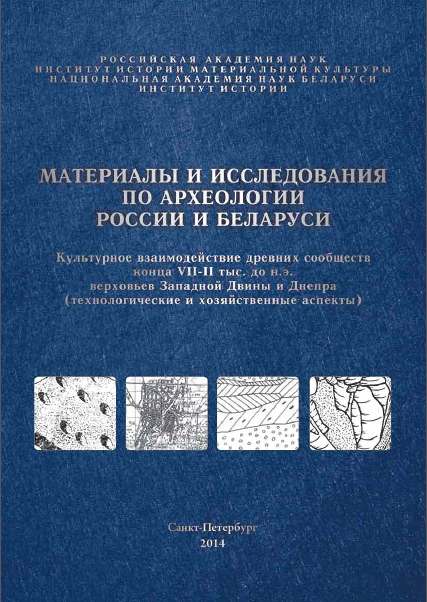 Материалы и исследования по археологии России и Беларуси