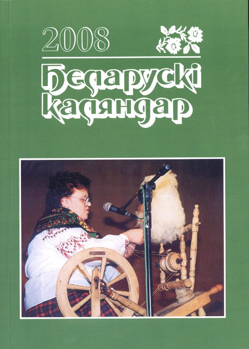 Беларускі каляндар 2008