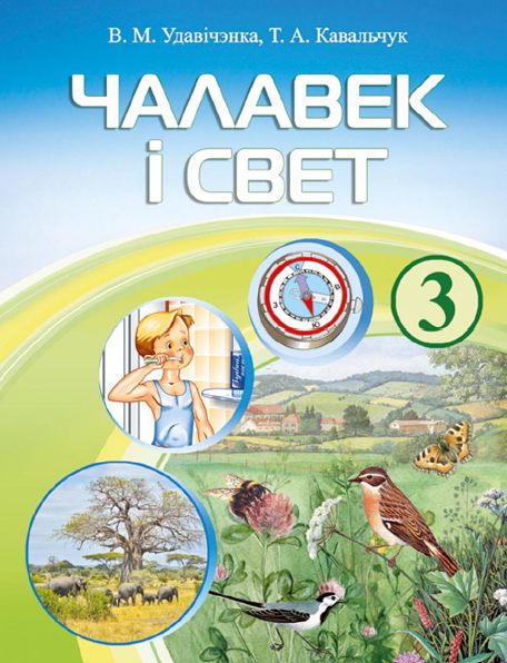 Учебник класс человек и мир. Учебник мир и человек. Белорусские учебники человек и мир. Человек и мир 1 класс. Мир и человек учебник 2 класс.