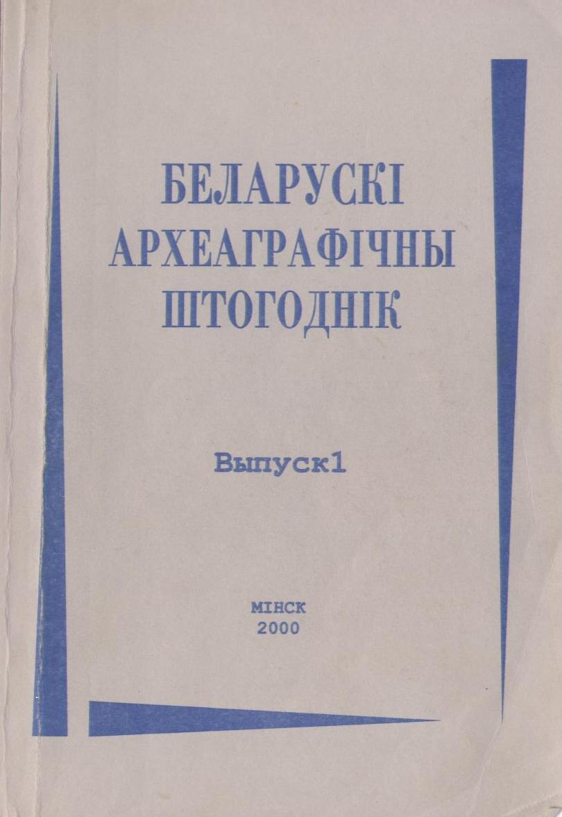 Беларускі археаграфічны штогоднік Выпуск 1