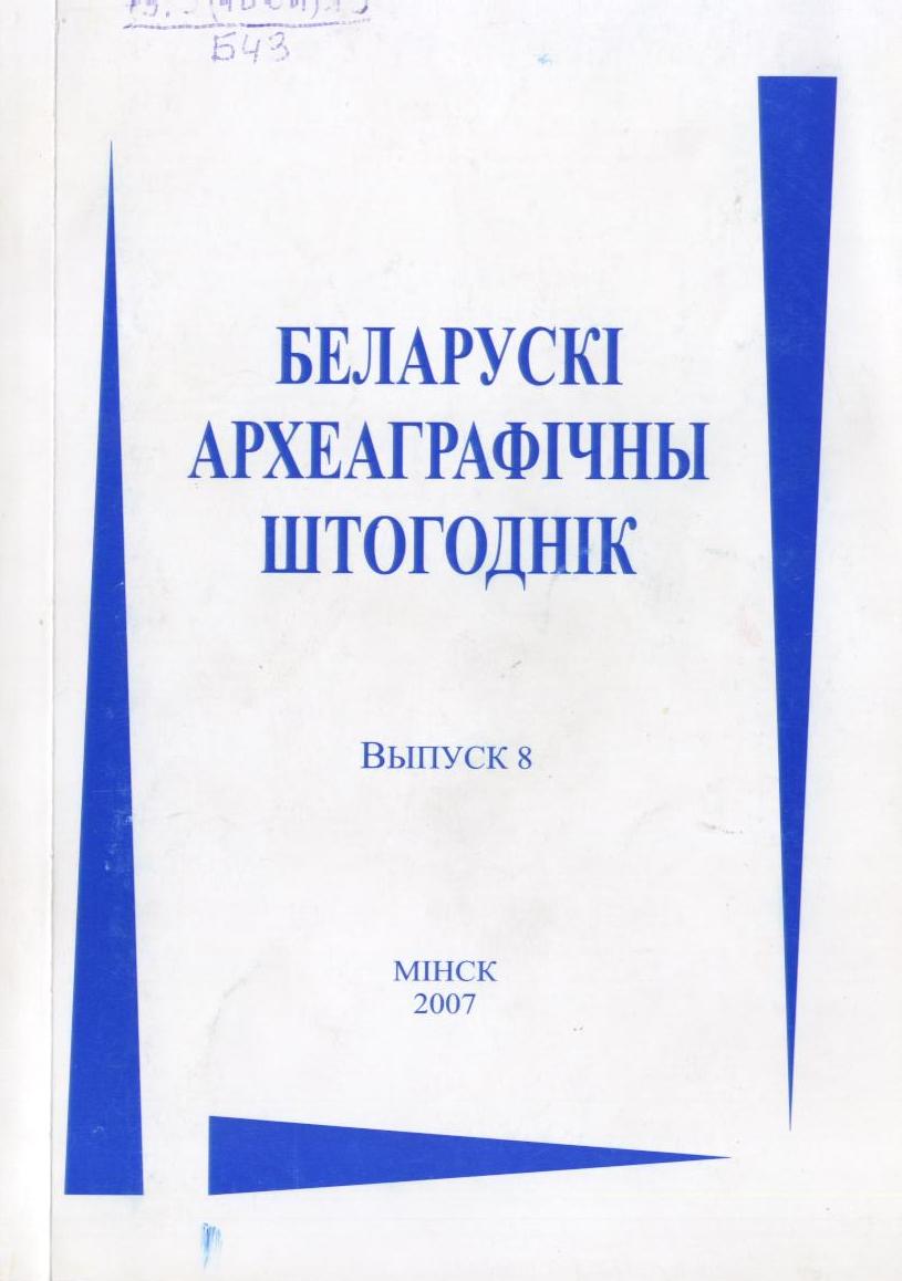 Беларускі археаграфічны штогоднік Выпуск 8