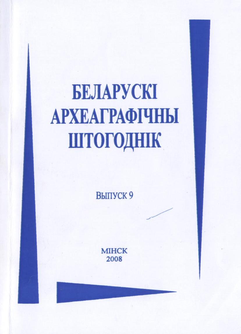Беларускі археаграфічны штогоднік Выпуск 9