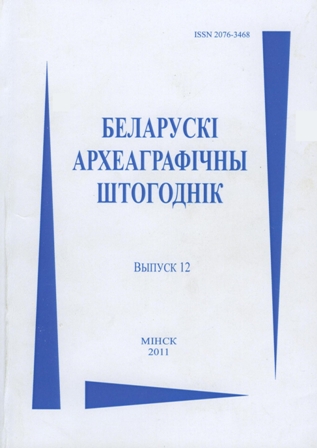 Беларускі археаграфічны штогоднік Выпуск 12