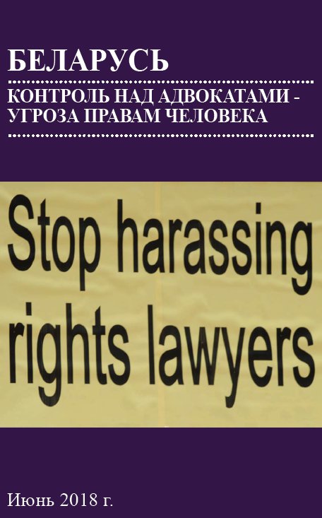 Контроль над адвокатами - угроза правам человека