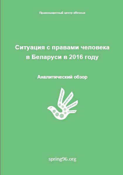 Ситуация с правами человека в Беларуси в 2016 году