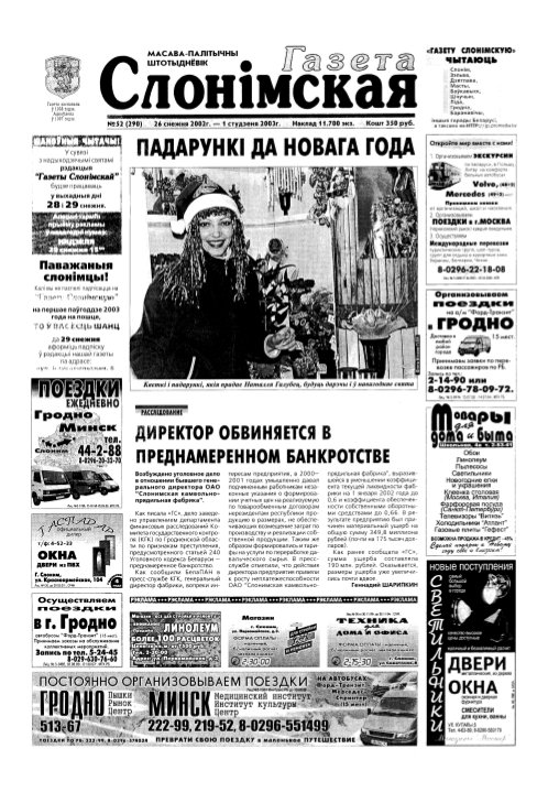 Газета Слонімская 52 (290) 2002