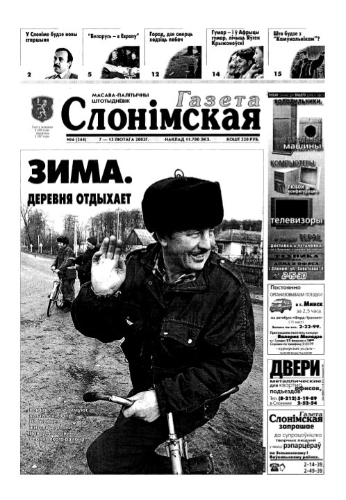 Газета Слонімская 6 (244) 2002