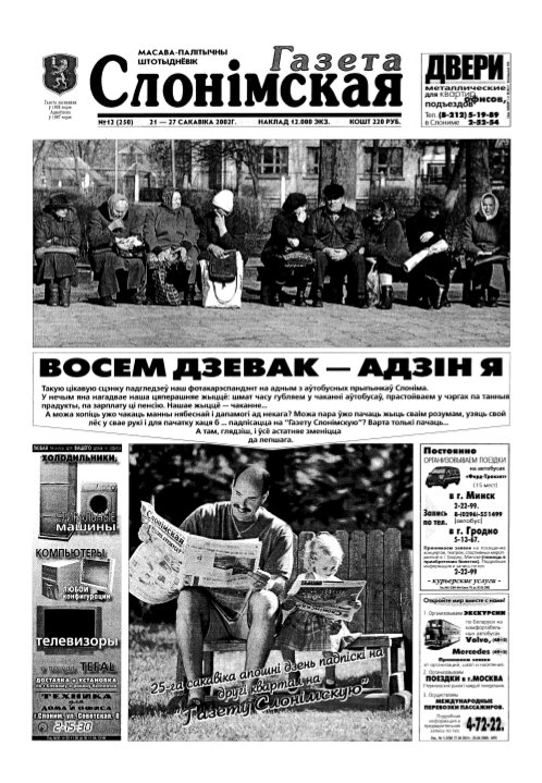 Газета Слонімская 12 (250) 2002