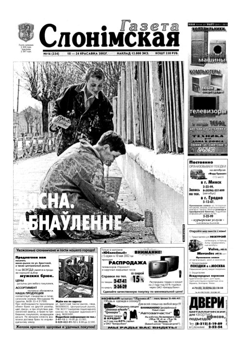 Газета Слонімская 16 (254) 2002