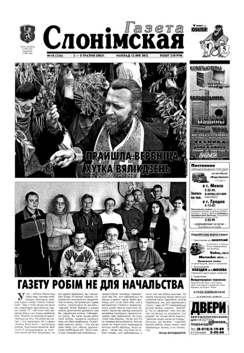 Газета Слонімская 18 (256) 2002