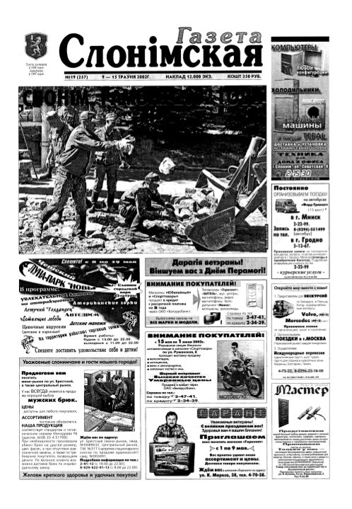 Газета Слонімская 19 (257) 2002