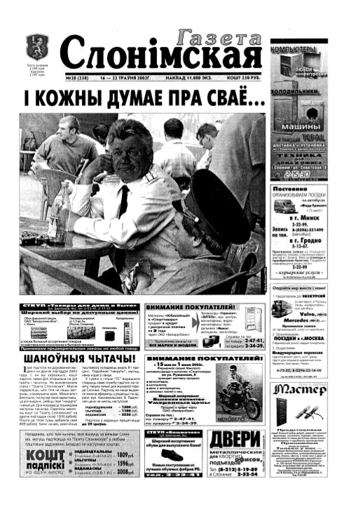 Газета Слонімская 20 (258) 2002