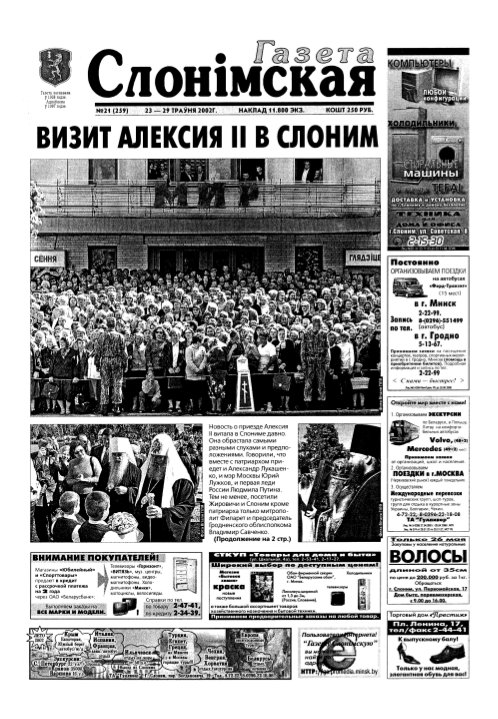 Газета Слонімская 21 (259) 2002