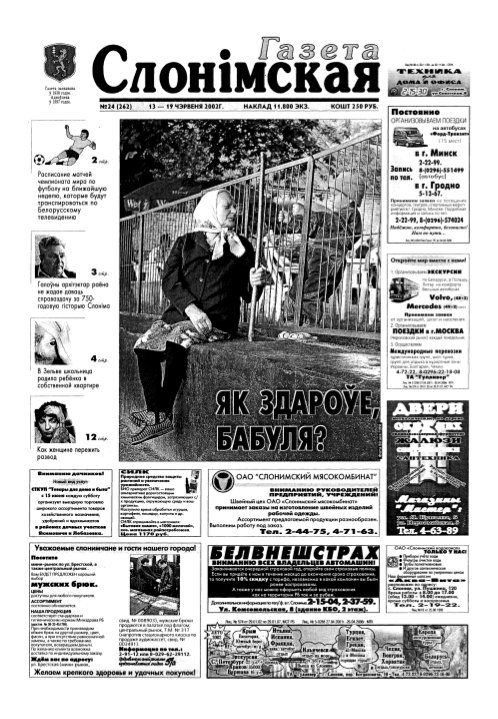 Газета Слонімская 24 (262) 2002