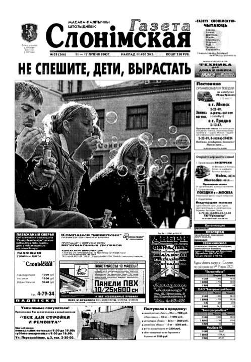 Газета Слонімская 28 (266) 2002