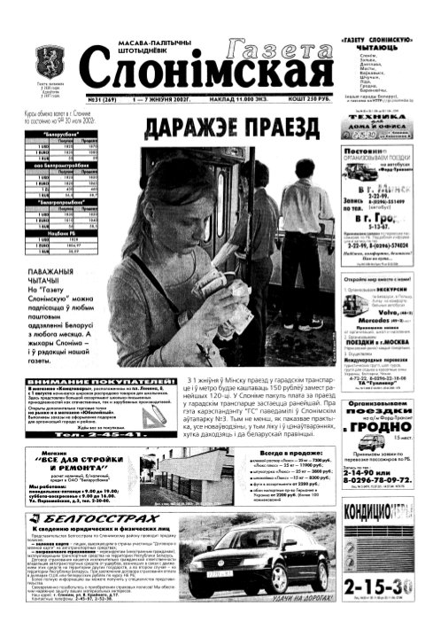 Газета Слонімская 31 (269) 2002