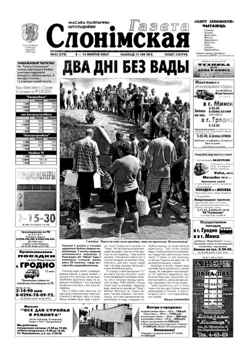 Газета Слонімская 32 (270) 2002