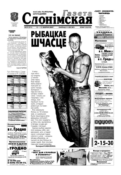 Газета Слонімская 33 (271) 2002