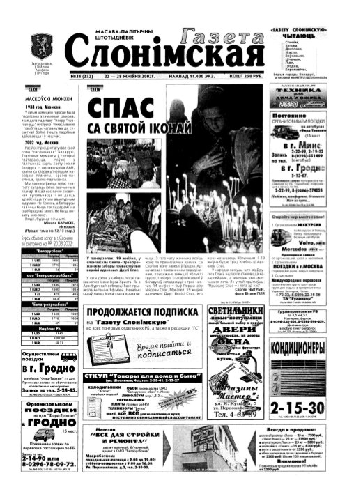 Газета Слонімская 34 (272) 2002