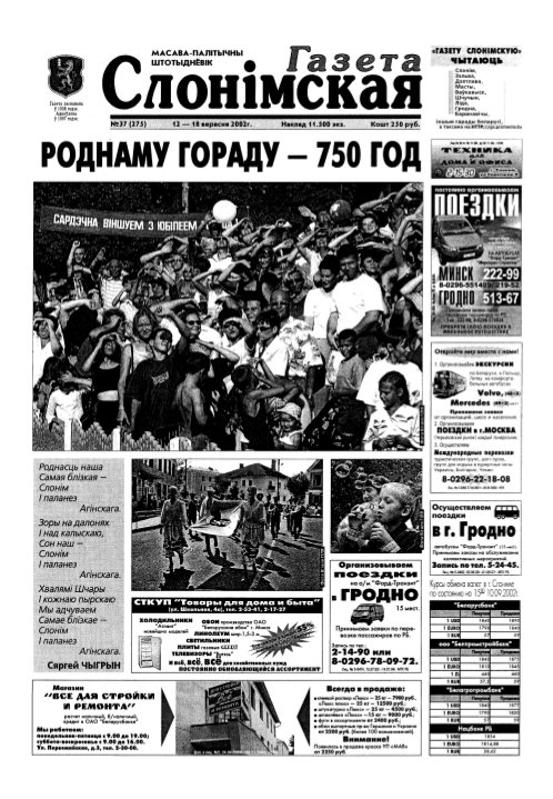 Газета Слонімская 37 (275) 2002