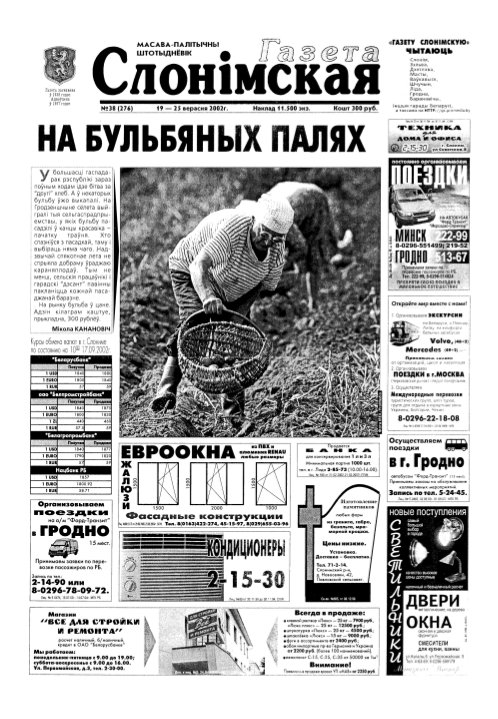 Газета Слонімская 38 (276) 2002