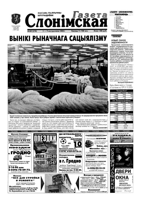 Газета Слонімская 40 (278) 2002