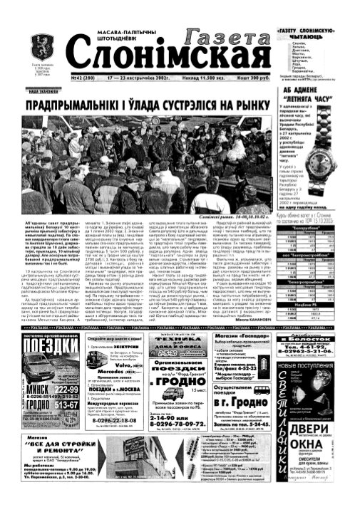 Газета Слонімская 42 (280) 2002