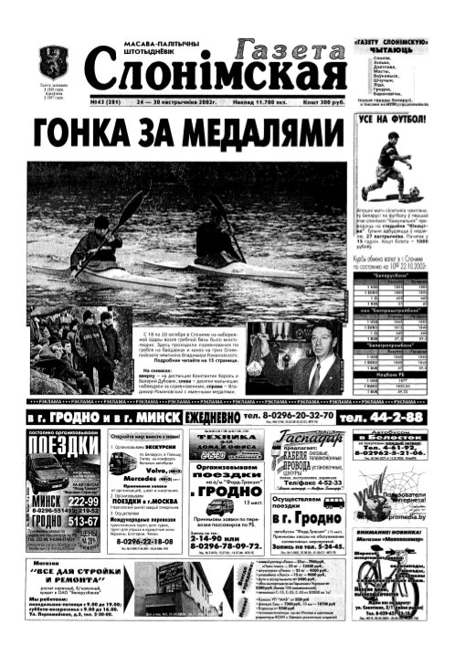Газета Слонімская 43 (281) 2002