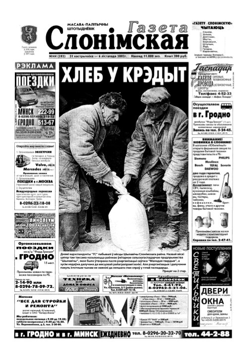 Газета Слонімская 44 (282) 2002
