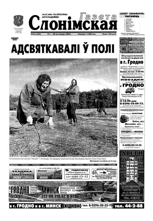 Газета Слонімская 46 (284) 2002
