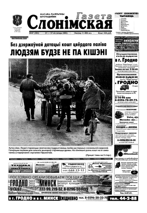 Газета Слонімская 47 (285) 2002