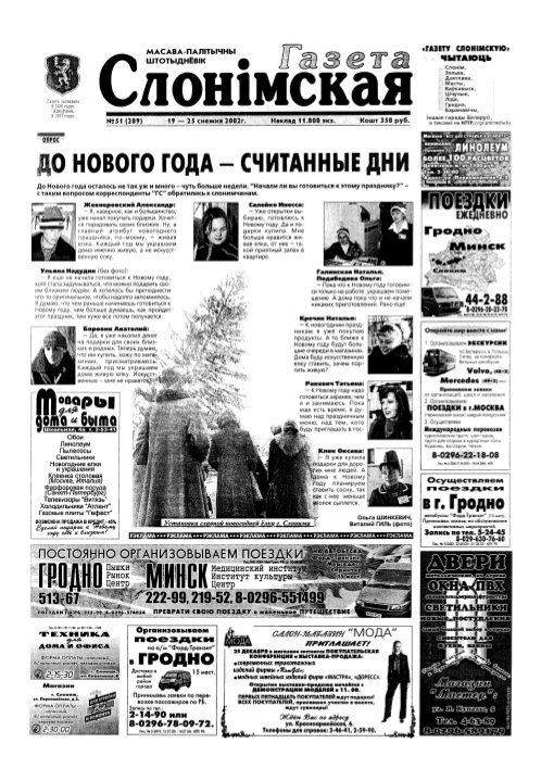 Газета Слонімская 51 (289) 2002