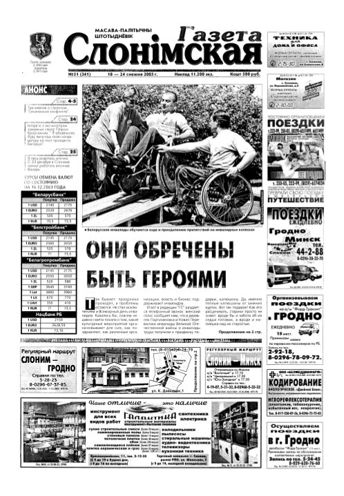 Газета Слонімская 51 (341) 2003