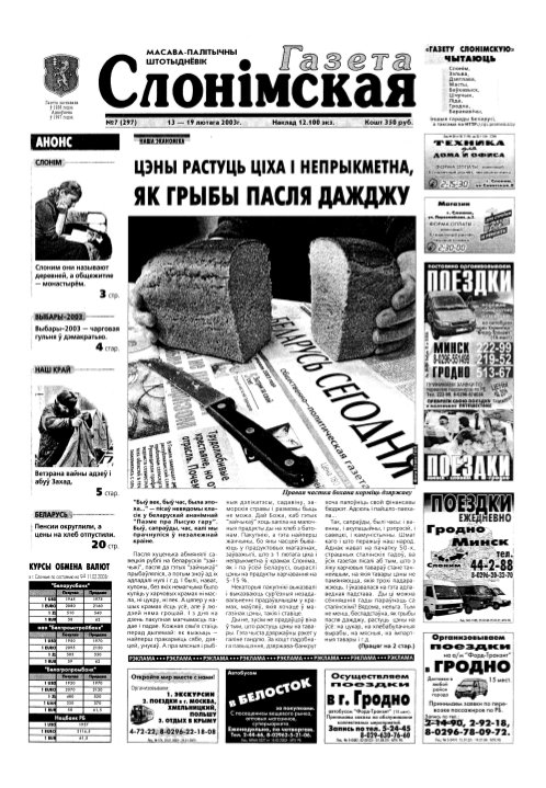 Газета Слонімская 7 (297) 2003