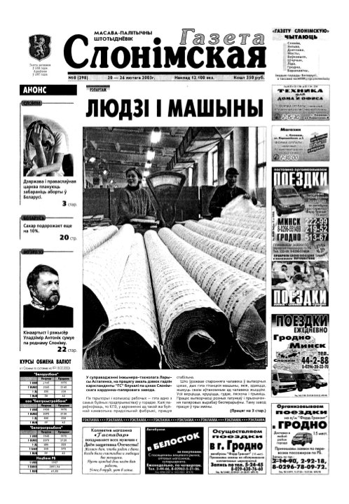 Газета Слонімская 8 (298) 2003
