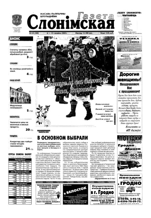 Газета Слонімская 10 (300) 2003