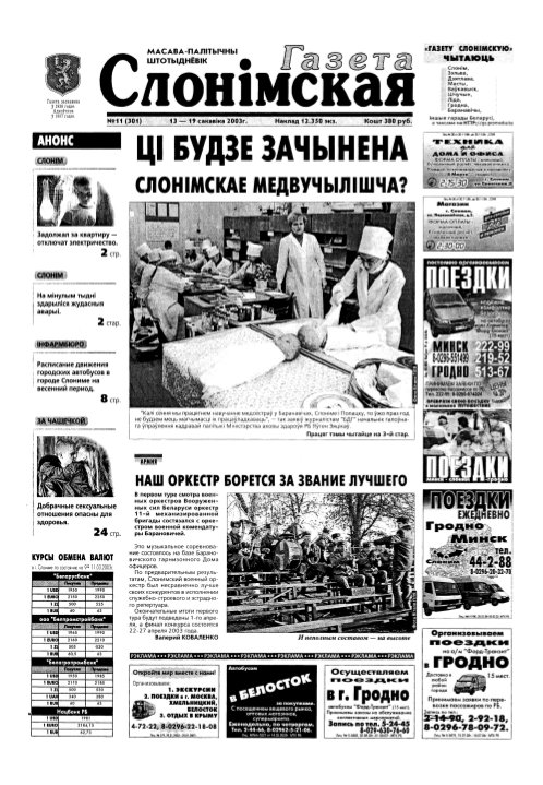 Газета Слонімская 11 (301) 2003