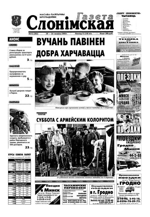 Газета Слонімская 12 (302) 2003