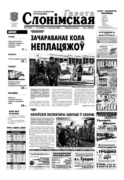 Газета Слонімская 13 (303) 2003